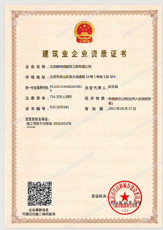 钢吨吨装饰工程有限公司资质证书